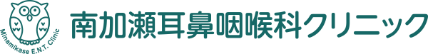 南加瀬耳鼻咽喉科クリニック